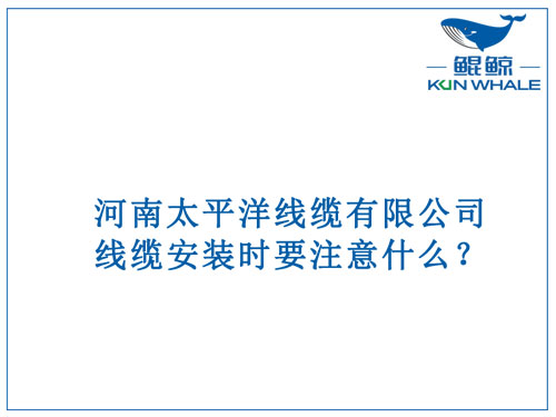 線纜安裝時要注意什么？