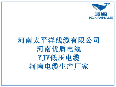 河南優質電纜，YJV低壓電纜，河南電纜生產廠家