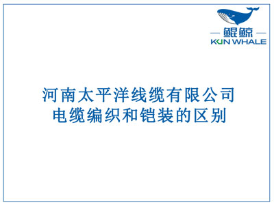 鄭州電纜廠：電纜編織和鎧裝的區(qū)別？橫截面積的計(jì)算方法是什么？